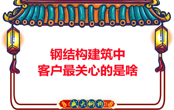 大同鋼結(jié)構(gòu)廠房中客戶關心的問題有些啥？