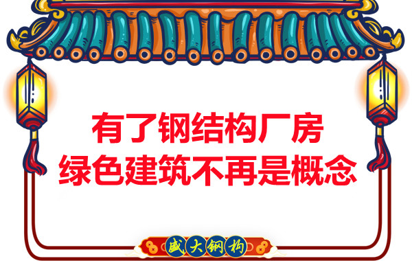 大同鋼結(jié)構(gòu)：有了鋼結(jié)構(gòu)廠房，綠色建筑不再只是概念