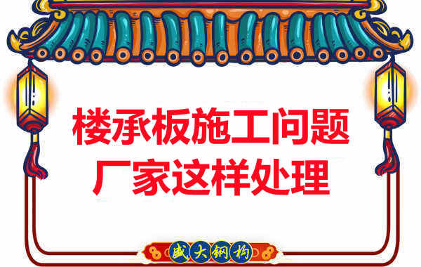 樓承板施工問題，陽泉樓承板廠家的處理是這樣的