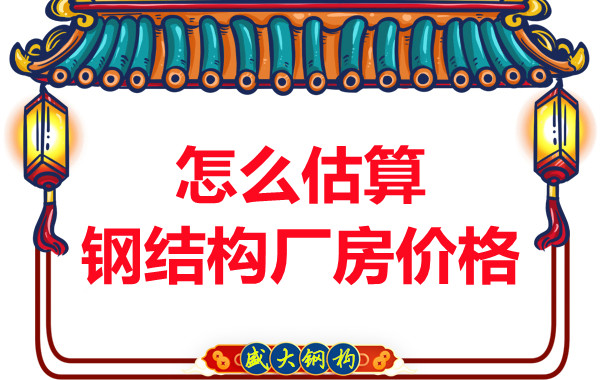 鋼結(jié)構(gòu)廠房報(bào)價(jià)是霧里看花，陽泉鋼結(jié)構(gòu)公司直擊重點(diǎn)