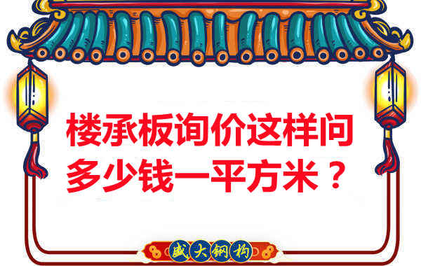 詢價(jià)時(shí)，要問樓承板多少錢一平米？還是多少錢一米？