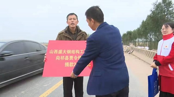 山西盛大鋼構(gòu)心系災(zāi)情，攜手共濟(jì)重建家園