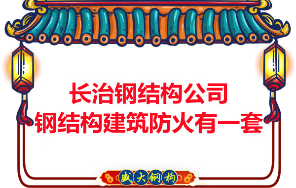 長治鋼結(jié)構(gòu)公司，鋼結(jié)構(gòu)建筑防火有一套