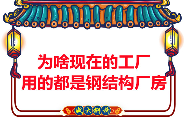 為啥現(xiàn)在的工廠用的都是鋼結(jié)構(gòu)廠房？