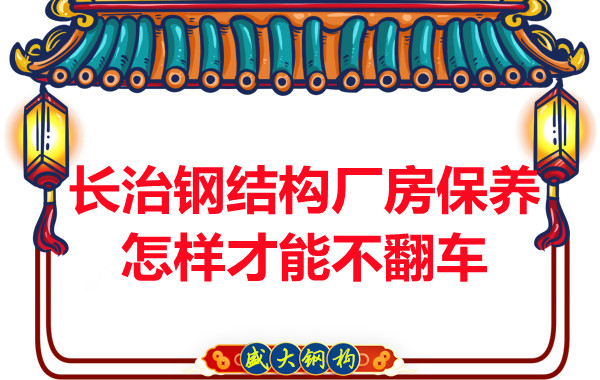 長(zhǎng)治鋼結(jié)構(gòu)廠(chǎng)房防火維護(hù)怎樣才能不翻車(chē)