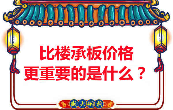 太原附近樓層板廠(chǎng)家：比樓承板多少錢(qián)一平米更重要的是什么