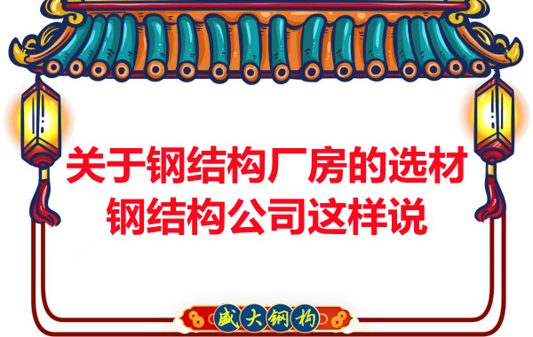 關(guān)于鋼結(jié)構(gòu)廠(chǎng)房的選材，長(zhǎng)治鋼結(jié)構(gòu)公司這樣說(shuō)