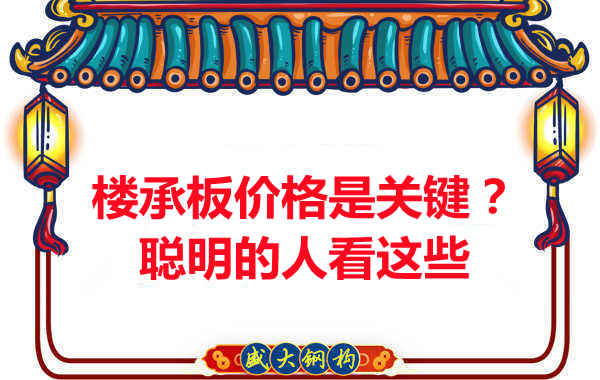 樓承板價(jià)格是關(guān)鍵？樓承板廠(chǎng)家：聰明的客戶(hù)看這些