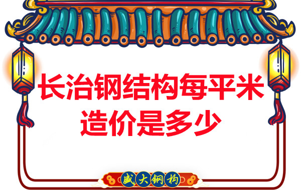 長治鋼結(jié)構(gòu)每平米造價是多少？