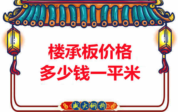 先看有沒(méi)解決這些問(wèn)題，再問(wèn)樓承板多少錢(qián)一平米？