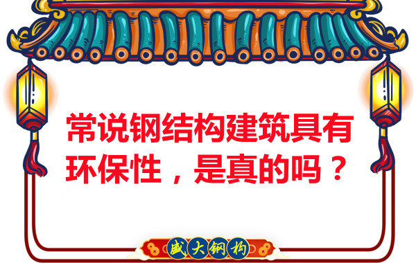 常說鋼結(jié)構(gòu)建筑具有環(huán)保性，是真的嗎？