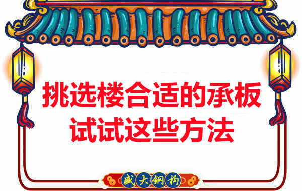 樓承板價格多少錢一平米要知道，挑選原則也要明了