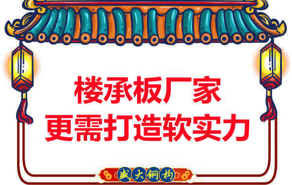 有樓承板多少錢一平米的競爭力，還需打造軟實力