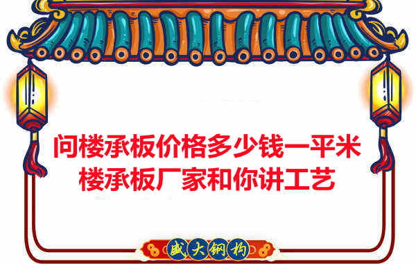 問樓承板價(jià)格多少錢一平米？樓承板廠家和你講工藝