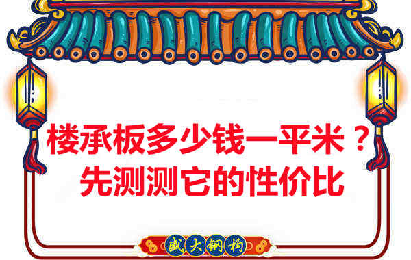 樓承板多少錢一平米？這幾方面能否測評(píng)它的性價(jià)比？