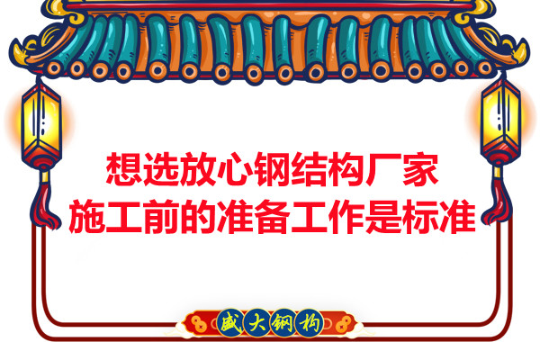 想選放心鋼結(jié)構(gòu)廠家，看施工前是怎么做的
