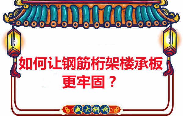 有什么方法讓鋼筋桁架樓承板更牢固？