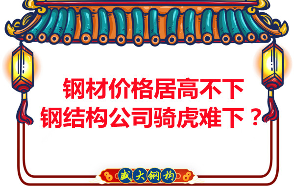鋼材價(jià)格居高不下，鋼結(jié)構(gòu)公司騎虎難下？