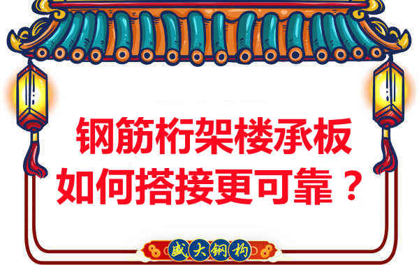 鋼筋桁架樓承板如何搭接更可靠？