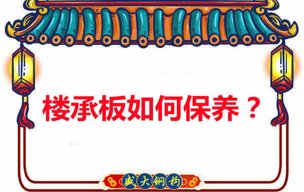樓承板的保養(yǎng)方法您知道幾種？