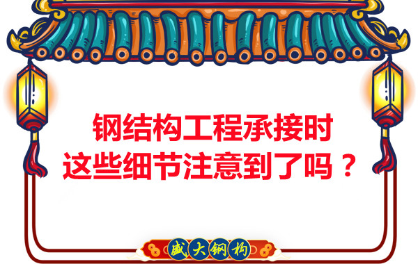 朔州鋼結(jié)構(gòu)：工程承接時(shí)這些細(xì)節(jié)注意到了嗎？
