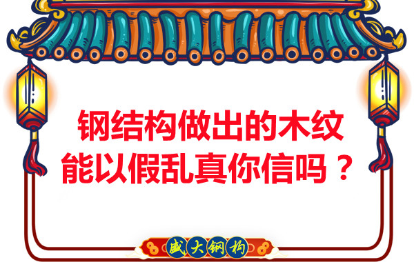鋼結(jié)構(gòu)做出的木紋能以假亂真你信嗎？