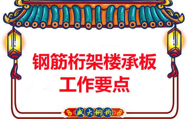 鋼筋桁架樓承板工作要點，樓承板廠家這樣把控