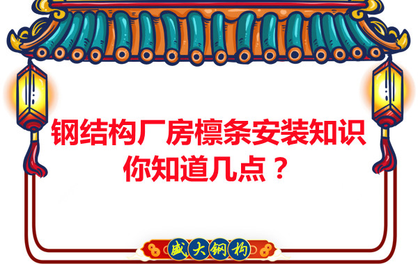 呂梁鋼結(jié)構(gòu)廠房檁條安裝知識你知道幾點？