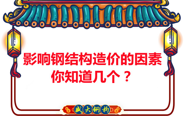 影響呂梁鋼結(jié)構(gòu)造價的因素你知道幾個？
