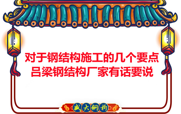 對于鋼結(jié)構(gòu)施工的幾個要點，呂梁鋼結(jié)構(gòu)廠家有話要說