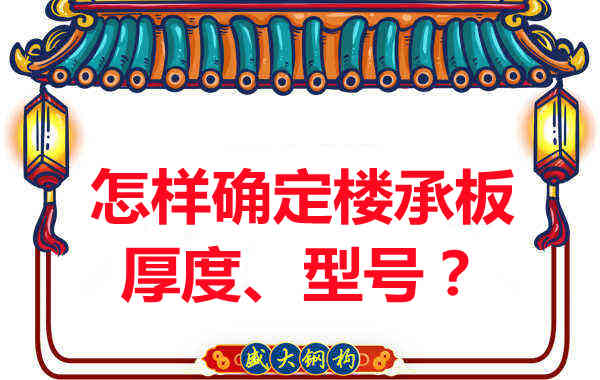 怎樣確定樓承板的厚度、型號？樓承板廠家給您建議