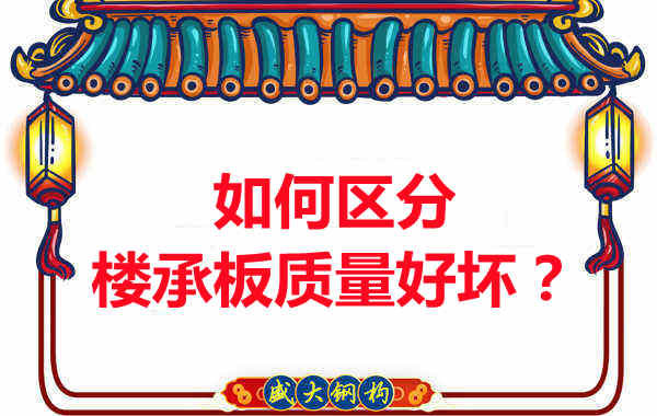 樓承板廠家：如何選購質(zhì)量好的樓承板？
