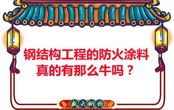 鋼結(jié)構(gòu)工程的防火涂料真的有那么牛嗎？