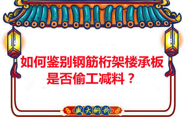 如何知道訂購的鋼筋桁架樓承板是否偷工減料？