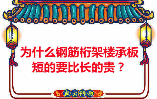 為什么鋼筋桁架樓承板短的要比長的貴？