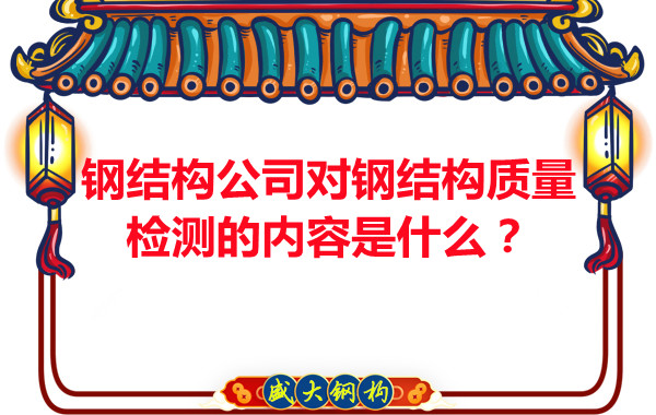 鋼結(jié)構(gòu)公司對(duì)鋼結(jié)構(gòu)質(zhì)量檢測(cè)的內(nèi)容是什么？