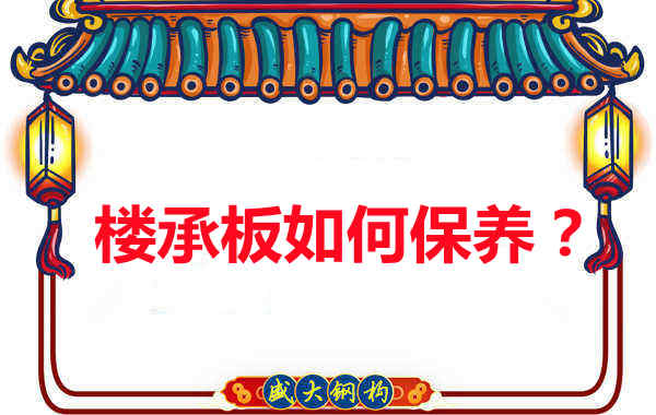 如何延長(zhǎng)樓承板使用壽命，從保養(yǎng)開始