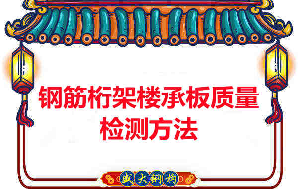 鋼筋桁架樓承板質(zhì)量好不好，看這里就知道？
