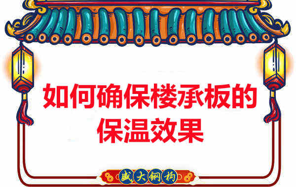 樓承板廠家如何確保樓承板的保溫效果？