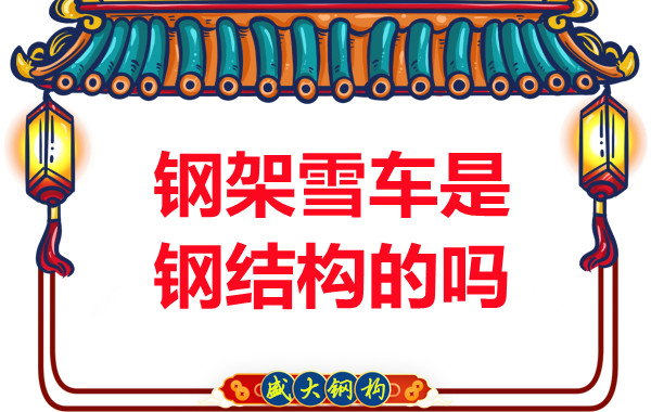 冬奧會(huì)上鋼架雪車和鋼結(jié)構(gòu)有關(guān)系嗎？