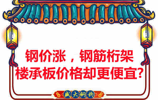 鋼價(jià)在漲，鋼筋桁架樓承板價(jià)格卻更便宜？