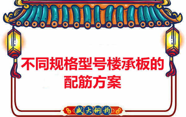 什么規(guī)格型號(hào)的樓承板需要配筋？