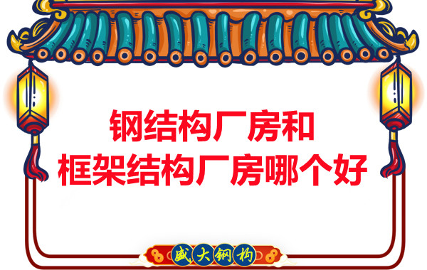 鋼結構廠房和框架結構廠房哪個好，山西鋼結構告訴你