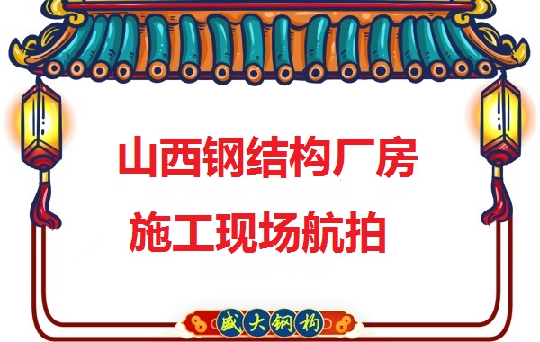 山西鋼結(jié)構(gòu)工程承包，鋼結(jié)構(gòu)廠房施工