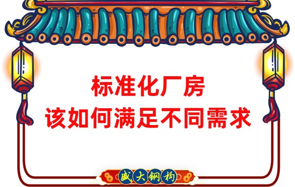 山西鋼結(jié)構(gòu)公司：標準化廠房，該如何滿足不同需求？