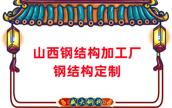 山西鋼結(jié)構(gòu)加工廠家，鋼結(jié)構(gòu)定制