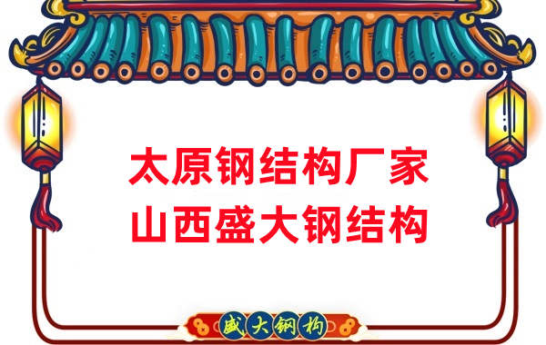 山西鋼結(jié)構(gòu)，太原鋼結(jié)構(gòu)廠家