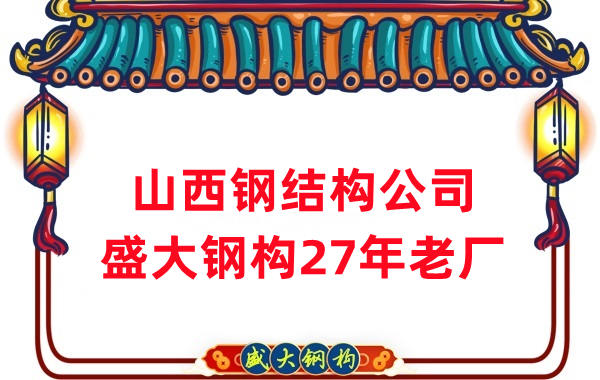 山西鋼結(jié)構公司-27年老廠