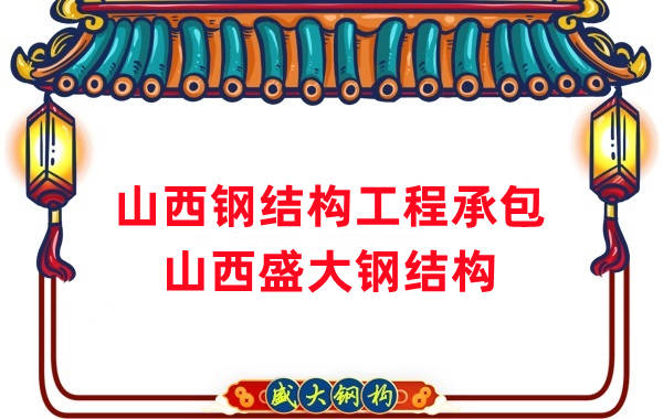 山西鋼結(jié)構公司 鋼結(jié)構工程承包