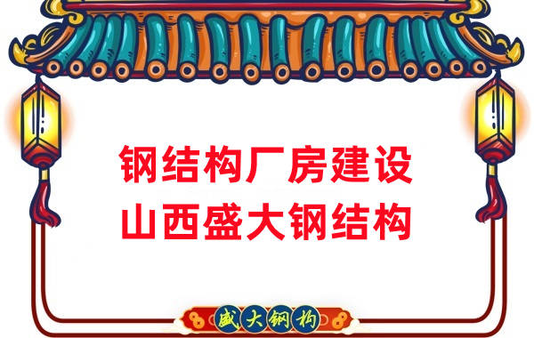 山西鋼結(jié)構公司 27年鋼結(jié)構廠房建設廠家